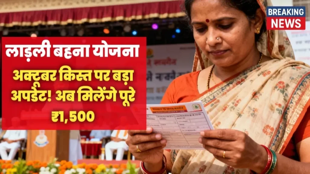 लाड़ली बहना योजना अक्टूबर 2025 में ₹1,500 किस्त और भाई-दूज शगुन ₹250 का रियलिस्टिक पोस्टर विजुअल।
