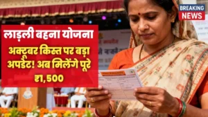 लाड़ली बहना योजना अक्टूबर 2025 में ₹1,500 किस्त और भाई-दूज शगुन ₹250 का रियलिस्टिक पोस्टर विजुअल।