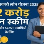November 2025 अपडेट: महिला और SC/ST बिज़नेस वालों को अब मिलेगा ₹2 करोड़ तक का आसान लोन – जानें पूरी प्रक्रिया