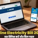 बिजली बिल ऑनलाइन डाउनलोड 2025: नया अपडेट, मिनटों में घर बैठे बिल कैसे निकालें – Step-by-Step गाइड