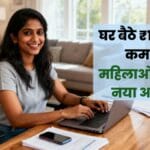मुख्यमंत्री Work From Home Yojana 2025 महिलाएं घर बैठे कमा सकती हैं ₹15,000, जाने कैसे करें आसान आवेदन