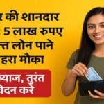 सरकार की शानदार स्कीम: 5 लाख रुपये का मुफ्त लोन पाने का सुनहरा मौका – बिना ब्याज, तुरंत आवेदन करें