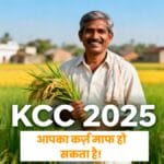 KCC Update 2025: किसानों की बड़ी राहत – इस प्रक्रिया के बाद होगा कर्ज़ माफ, नया नियम लागू