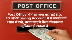 Post Office RD FD Savings Account जमा करते समय ध्यान रखने वाली जरूरी बातें