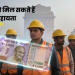 15 दिसंबर 2025 Delhi Update: GRAP-4 के कारण काम ठप, क्या निर्माण मजदूरों को ₹5,000 की सहायता मिलेगी?