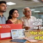 पोस्ट ऑफिस स्कीम 2025: दिसंबर में इन 3 नई योजनाओं में निवेश करें और सीधे ₹1.5 लाख बचाएं, टैक्स की चिंता भूल जाएं