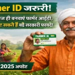 Farmer ID जरूरी: किसान आज ही बनवाएं फार्मर आईडी, नहीं तो छूट सकते हैं बड़े सरकारी फायदे | 20 दिसंबर 2025 अपडेट