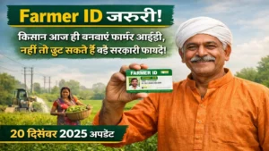 Farmer ID जरूरी: किसान फार्मर आईडी कार्ड दिखाते हुए – सरकारी योजनाओं का लाभ पाने के लिए 20 दिसंबर 2025 अपडेट