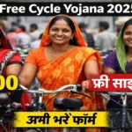 UP Free Cycle Yojana 2025 December Update: मजदूरों को साइकिल के लिए ₹3000 सहायता, आवेदन प्रक्रिया शुरू