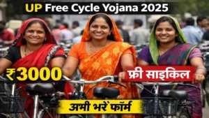 UP Free Cycle Yojana 2025: मजदूरों के लिए ₹3000 सहायता, अभी फॉर्म भरें