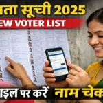 Voter List 2025: दिसंबर की नई मतदाता सूची जारी, 2 मिनट में मोबाइल से अपना नाम देखें