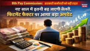 8th Pay Commission के तहत सरकारी कर्मचारियों की सैलरी बढ़ने का संकेत देती फिटमेंट फैक्टर अपडेट की न्यूज़ इमेज