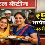 Atal Canteen 2025: गरीबों और मजदूरों के लिए वरदान बनी यह योजना, जानें ₹5 में खाना पाने के लिए क्या है जरूरी नियम