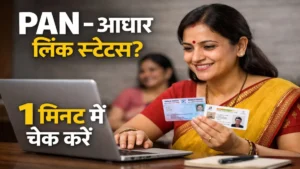 PAN Aadhaar link status online check करते हुए भारतीय महिला, हाथ में पैन और आधार कार्ड