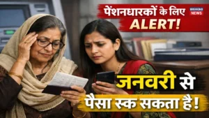 जनवरी से पेंशन अटकने का अलर्ट, जीवन प्रमाण पत्र जमा नहीं करने पर पेंशन रुक सकती है
