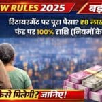 NPS New Rules 2025: अब रिटायरमेंट पर नहीं रुकेगा ₹1 भी! ₹8 लाख से कम फंड वालों को मिलेगा पूरा 100% पैसा, जानिए कैसे