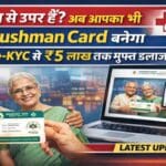 70 साल से ऊपर हैं? अब आपका भी Ayushman Card बनेगा – घर बैठे e-KYC से ₹5 लाख तक मुफ्त इलाज