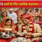Balika Vivah Sahayata Yojana 2026: लड़कियों की शादी पर मिलेंगे ₹25,000, जानें पूरी प्रक्रिया