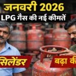 जनवरी 2026 गैस सिलेंडर की नई कीमतें जारी: आज से आपके शहर में कितना महंगा हुआ LPG