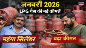 जनवरी 2026 LPG गैस सिलेंडर की नई कीमतें, महंगा हुआ घरेलू रसोई गैस सिलेंडर भारत