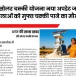 फ्री सोलर चक्की योजना 2025: नया अपडेट जारी, महिलाओं को मुफ्त चक्की पाने का मौका – आवेदन प्रक्रिया शुरू