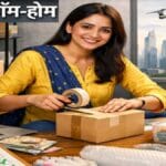 Work-from-home का आसान रास्ता? घर बैठे महिलाओं के लिए पैकेजिंग जॉब की पूरी जानकारी