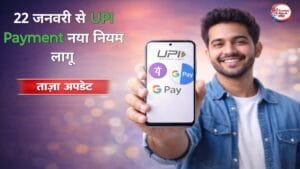 22 जनवरी से UPI Payment नया नियम, स्मार्टफोन में UPI और Google Pay ऐप दिखाते हुए यूज़र
