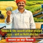 किसान के लिए नई सरकारी सब्सिडी योजनाएँ 2026 – खेती पर मिलेंगे सीधे पैसे और बड़ी राहत