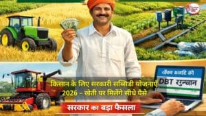 किसान के लिए नई सरकारी सब्सिडी योजनाएँ 2026 – खेती पर मिलेंगे सीधे पैसे