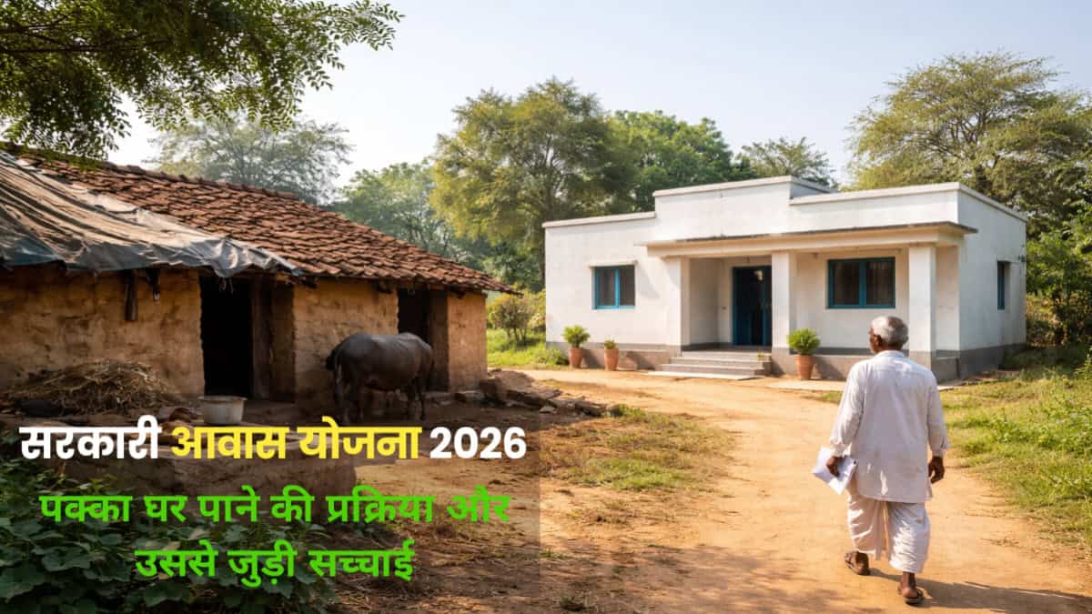 ग्रामीण भारत में कच्चा घर और पास में बना पक्का मकान, सरकारी आवास योजना की वास्तविक स्थिति